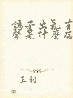 鸽子出气有呼噜声是什么病