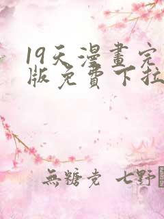 19天漫画完整版免费下拉式
