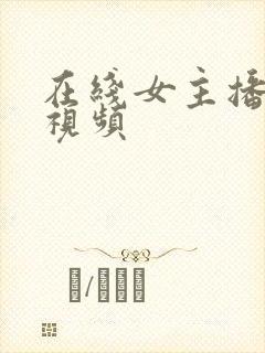 在线女主播福利视频