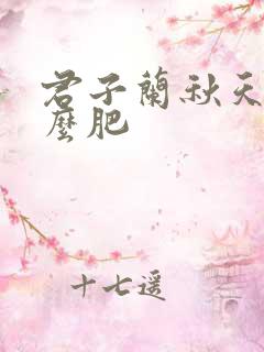 君子兰秋天施什么肥