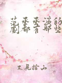 范丞丞演的电视剧都有哪些
