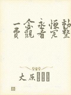 一念永恒动漫免费观看完整版高清