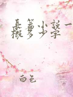 长篇小说一章大概多少字