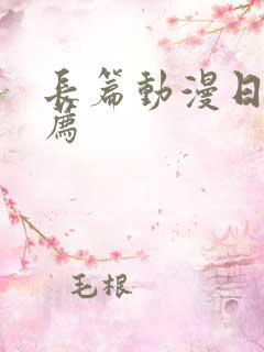 长篇动漫日漫推荐
