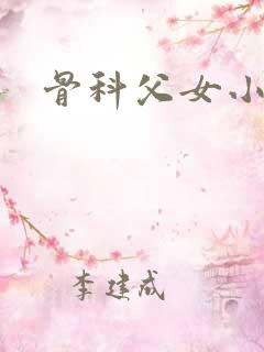 骨科父女小说h
