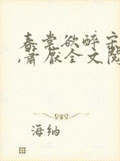 春棠欲醉宋棠宁,萧厌全文阅读