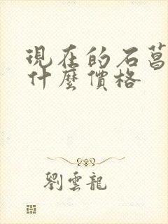 现在的石菖蒲是什么价格