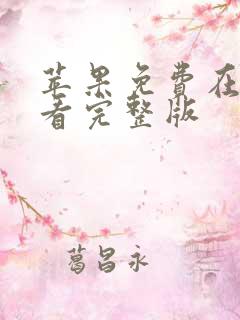 苹果免费在线观看完整版