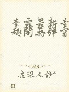 李霖最新章节笔趣阁无弹窗