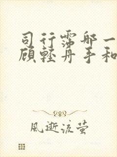 司行霈哪一章让顾轻舟手和嘴