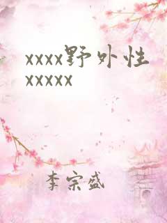 xxxx野外性xxxxx