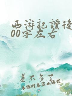 西游记读后感600字左右