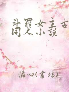 斗罗女主古月娜同人小说