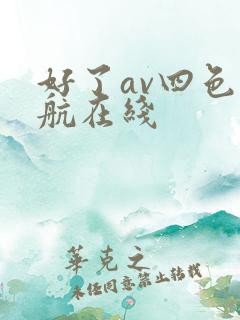 好了av四色导航在线