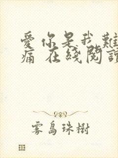 爱你是我难言的痛 在线阅读