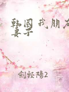 韩国 我朋友的妻子