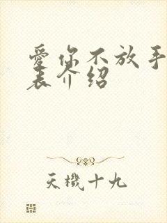 爱你不放手演员表介绍