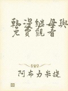 韩漫继母与继姐免费观看