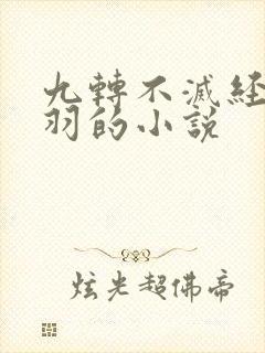 九转不灭经周轻羽的小说