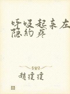 呼吸起来左胸口隐约疼