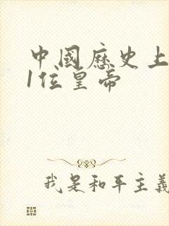 中国历史上的第1位皇帝