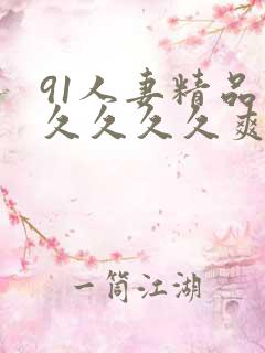 91人妻精品久久久久久爽