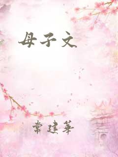 母子文