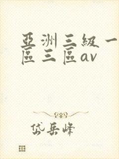 亚洲三级一区二区三区av