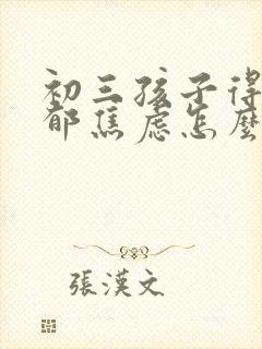 初三孩子得了抑郁焦虑怎么办