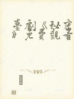 台剧《秘密关系》免费观看第三集