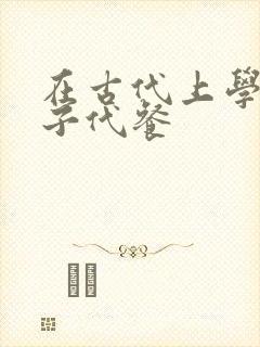 在古代上学的日子代餐