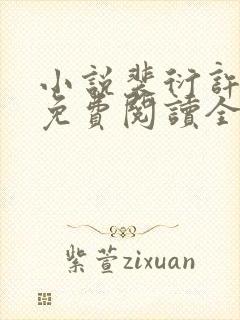 小说裴衍许知意免费阅读全文