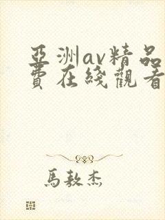 亚洲av精品免费在线观看 亚洲av精品免费在线观看
