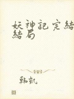 妖神记完结版大结局