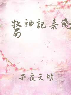 牧神记秦飞月结局 牧神记秦飞月结局