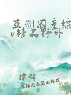 亚洲国产综合av精品野外