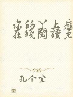 你的丫上瘾小说在线阅读免费