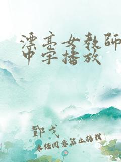 漂亮女教师hd中字播放