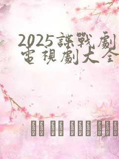 2025谍战剧电视剧大全最新免费观看