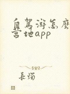 自驾游怎么找露营地app