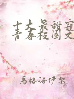 十大最甜宠小说青春校园文