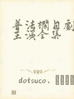 普法栏目剧秦丹主演全集
