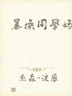 暴操同学妈妈