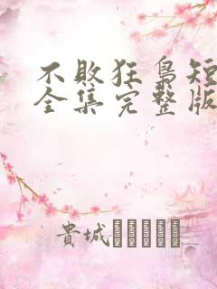 不败狂枭短剧版全集完整版在线观看