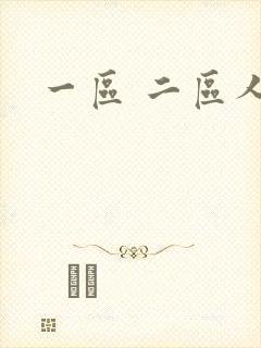 一区 二区人妻