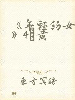 《年轻的女教师》4α黄