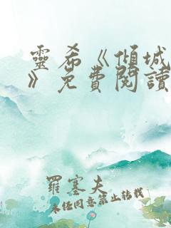 灵希《倾城之恋》免费阅读全本
