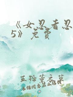 《女忍者忍法帖5》免费
