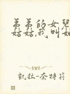 弟弟的女儿叫我姑姑,我叫她什么