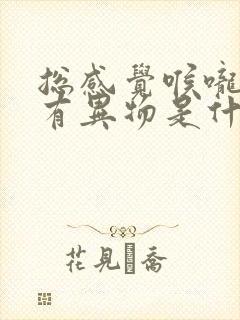 总感觉喉咙里面有异物是什么原因? 总感觉喉咙里面有异物是什么原因?